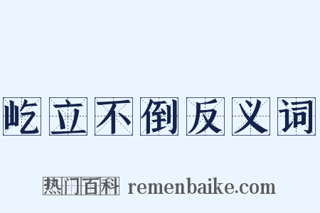 屹立不倒反义词是什么意思的图片